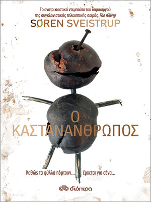 cover image of Ο καστανάνθρωπος
